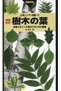 樹木の葉 増補改訂 / 実物スキャンで見分ける1300種類