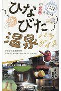 ひなびた温泉パラダイス / しみじみシビレる!名湯50泉