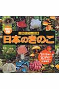 日本のきのこ 増補改訂新版 保坂健太郎,細矢剛,長澤栄史増補改訂新版監修