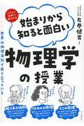 イラスト図解で超わかる始まりから知ると面白い物理学の授業