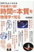 文系でもよくわかる宇宙最大の謎！時間の本質を物理学で知る