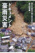 ドキュメント豪雨災害 / 西日本豪雨の被災地を訪ねて