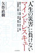 “人生の災害”に負けないマインドレスキュー