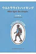 ウルトラライトハイキング / Hike light,Go simple.