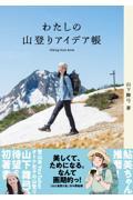 わたしの山登りアイデア帳