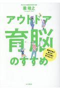 アウトドア育脳のすすめ / 脳科学者が教える!子どもを賢く育てるヒント