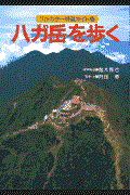 八ガ岳を歩く 改訂第2版
