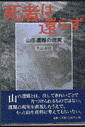 死者は還らず / 山岳遭難の現実