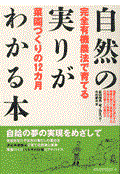 自然の実りがわかる本 / 完全有機農法で育てる菜園づくりの12カ月