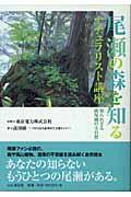 尾瀬の森を知るナチュラリスト講座