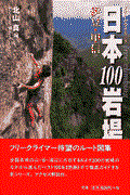日本100岩場 3(伊豆・甲信) / フリークライミング