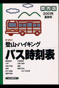 ヤマケイ登山・ハイキングバス時刻表