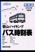 ヤマケイ登山・ハイキングバス時刻表
