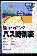ヤマケイ登山・ハイキングバス時刻表