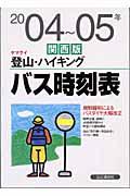 ヤマケイ登山・ハイキングバス時刻表