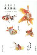 ときめく金魚図鑑