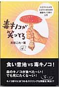 毒キノコが笑ってる / シロウトによるシロウトのための実録キノコ狩り入門