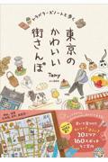 トラベラーズノートと歩く東京のかわいい街さんぽ