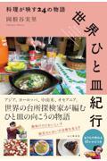 世界ひと皿紀行 料理が映す24の物語
