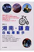 湘南・鎌倉自転車散歩 / 潮風と緑のシャワー、歴史の息吹にあふれるこの町を自転車でめぐる、とっておきの11