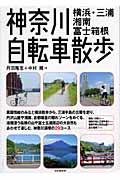 神奈川自転車散歩 / 横浜・三浦・湘南・富士箱根
