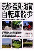 京都・奈良・滋賀自転車散歩