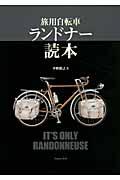 旅用自転車ランドナー読本