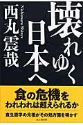 壊れゆく日本へ