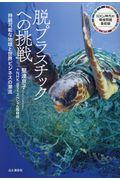 脱プラスチックへの挑戦 / 持続可能な地球と世界ビジネスの潮流