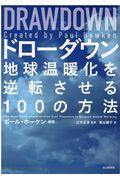 ドローダウン / 地球温暖化を逆転させる100の方法