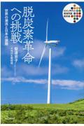 脱炭素革命への挑戦 / 世界の潮流と日本の課題