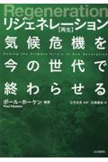 リジェネレーション再生気候危機を今の世代で終わらせる