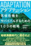 アダプテーション［適応］　気候危機をサバイバルするための１００の戦略