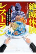 絶滅体験レストラン もしも環境問題が13の飲食店だったら