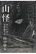 山怪 / 山人が語る不思議な話