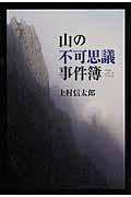 山の不可思議事件簿