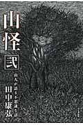 山怪 弐 / 山人が語る不思議な話