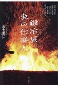 鍛冶屋炎の仕事人～日本の文化と地域の生活を支えてきた鉄の道具を生み出す人たち～