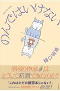 のんではいけない 酒浸り作家はどうして断酒できたのか?