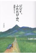 ジジイ、ふたたび山へ