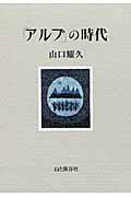 「アルプ」の時代