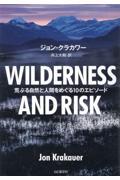 WILDERNESS AND RISK 荒ぶる自然と人間をめぐる10のエピソード