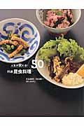 人生が変わる！特選昆虫料理５０