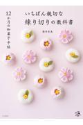 １２か月の和菓子手帖　いちばん親切な練り切りの教科書