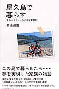 屋久島で暮らす / あるサラリーマンの移住奮闘記