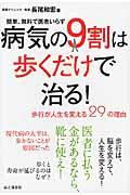 病気の9割は歩くだけで治る! / 歩行が人生を変える29の理由