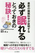 最新の睡眠科学が証明する必ず眠れるとっておきの秘訣！