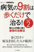 病気の9割は歩くだけで治る! PART2 / 体と心の病に効く最強の治療法