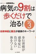 病気の９割は歩くだけで治る！