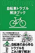 自転車トラブル解決ブック / 自転車のあらゆるトラブルをこれ1冊で解決!